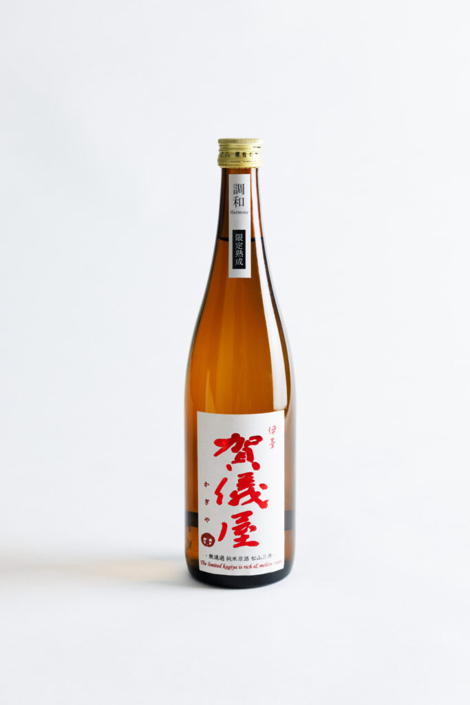 無濾過 純米原酒 限定熟成 松山三井 -調和-