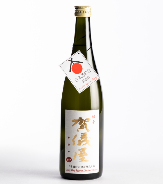 無濾過 純米吟醸原酒 日本酒の日 記念酒